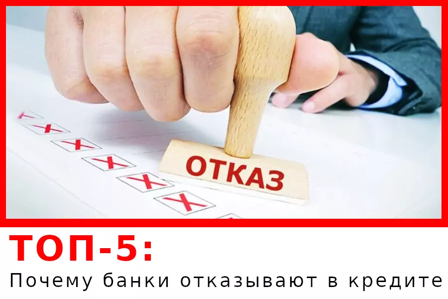 ТОП-5 причин почему банки отказывают в кредите